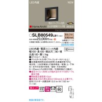 パナソニック SLB80549LB1 ブラケット 調光(ライコン別売) LED(電球色) 天井直付型 壁埋込型 美ルック 拡散 HomeArchi ブラックレザーサテン