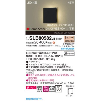 画像1: パナソニック SLB80582LB1 ブラケット 調光(ライコン別売) LED(電球色) 壁半埋込型 フラットブラケット 美ルック 拡散 HomeArchi ブラックレザーサテン
