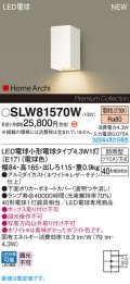 パナソニック SLW81570W(ランプ同梱) ポーチライト LED(電球色) 壁直付型 ランプ交換型 HomeArchi 防雨型 ホワイト
