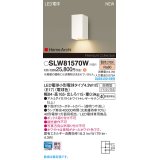 パナソニック SLW81570W(ランプ同梱) ポーチライト LED(電球色) 壁直付型 ランプ交換型 HomeArchi 防雨型 ホワイト