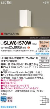 パナソニック SLW81570W(ランプ同梱) ポーチライト LED(電球色) 壁直付型 ランプ交換型 HomeArchi 防雨型 ホワイト