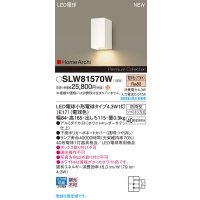 パナソニック SLW81570W(ランプ同梱) ポーチライト LED(電球色) 壁直付型 ランプ交換型 HomeArchi 防雨型 ホワイト