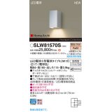 パナソニック SLW81570S(ランプ同梱) ポーチライト LED(電球色) 壁直付型 ランプ交換型 HomeArchi 防雨型 シルバーメタリックレザーサテン