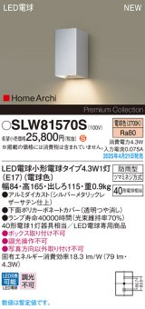 パナソニック SLW81570S(ランプ同梱) ポーチライト LED(電球色) 壁直付型 ランプ交換型 HomeArchi 防雨型 シルバーメタリックレザーサテン