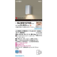 パナソニック SLW81570S(ランプ同梱) ポーチライト LED(電球色) 壁直付型 ランプ交換型 HomeArchi 防雨型 シルバーメタリックレザーサテン