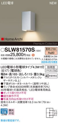 パナソニック SLW81570S(ランプ同梱) ポーチライト LED(電球色) 壁直付型 ランプ交換型 HomeArchi 防雨型 シルバーメタリックレザーサテン