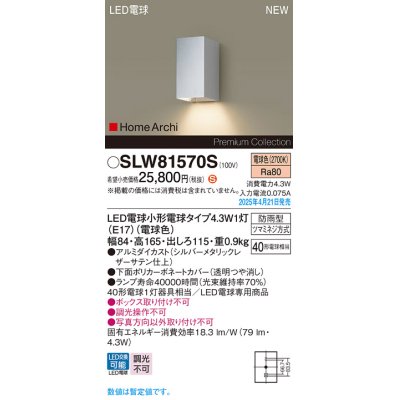 画像1: パナソニック SLW81570S(ランプ同梱) ポーチライト LED(電球色) 壁直付型 ランプ交換型 HomeArchi 防雨型 シルバーメタリックレザーサテン