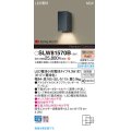 パナソニック SLW81570B(ランプ同梱) ポーチライト LED(電球色) 壁直付型 ランプ交換型 HomeArchi 防雨型 オフブラックレザーサテン