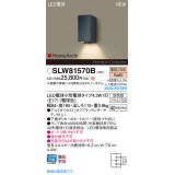 パナソニック SLW81570B(ランプ同梱) ポーチライト LED(電球色) 壁直付型 ランプ交換型 HomeArchi 防雨型 オフブラックレザーサテン