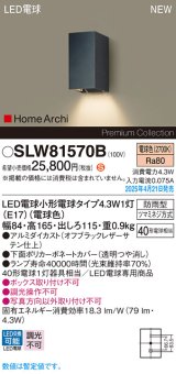 パナソニック SLW81570B(ランプ同梱) ポーチライト LED(電球色) 壁直付型 ランプ交換型 HomeArchi 防雨型 オフブラックレザーサテン