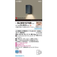 パナソニック SLW81570B(ランプ同梱) ポーチライト LED(電球色) 壁直付型 ランプ交換型 HomeArchi 防雨型 オフブラックレザーサテン