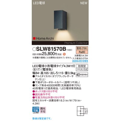 画像1: パナソニック SLW81570B(ランプ同梱) ポーチライト LED(電球色) 壁直付型 ランプ交換型 HomeArchi 防雨型 オフブラックレザーサテン