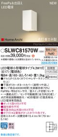 パナソニック SLWC81570W(ランプ同梱) ポーチライト LED(電球色) 壁直付型 ランプ交換型 FreePa 点灯省エネ型 明るさセンサ HomeArchi 防雨型 ホワイト