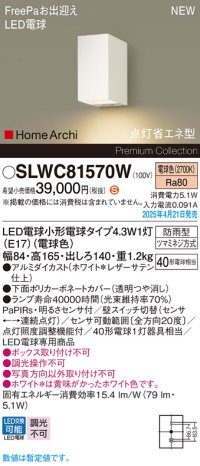 パナソニック SLWC81570W(ランプ同梱) ポーチライト LED(電球色) 壁直付型 ランプ交換型 FreePa 点灯省エネ型 明るさセンサ HomeArchi 防雨型 ホワイト