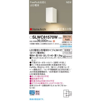 画像1: パナソニック SLWC81570W(ランプ同梱) ポーチライト LED(電球色) 壁直付型 ランプ交換型 FreePa 点灯省エネ型 明るさセンサ HomeArchi 防雨型 ホワイト