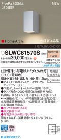 パナソニック SLWC81570S(ランプ同梱) ポーチライト LED(電球色) 壁直付型 FreePa 点灯省エネ型 明るさセンサ HomeArchi 防雨型 シルバーメタリックレザーサテン