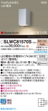 パナソニック SLWC81570S(ランプ同梱) ポーチライト LED(電球色) 壁直付型 FreePa 点灯省エネ型 明るさセンサ HomeArchi 防雨型 シルバーメタリックレザーサテン