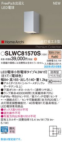 パナソニック SLWC81570S(ランプ同梱) ポーチライト LED(電球色) 壁直付型 FreePa 点灯省エネ型 明るさセンサ HomeArchi 防雨型 シルバーメタリックレザーサテン