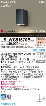 パナソニック SLWC81570B(ランプ同梱) ポーチライト LED(電球色) 壁直付型 FreePa 点灯省エネ型 明るさセンサ HomeArchi 防雨型 オフブラックレザーサテン