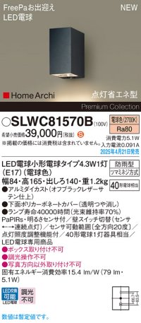 パナソニック SLWC81570B(ランプ同梱) ポーチライト LED(電球色) 壁直付型 FreePa 点灯省エネ型 明るさセンサ HomeArchi 防雨型 オフブラックレザーサテン