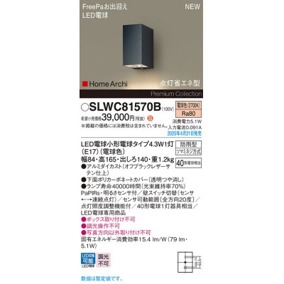 画像1: パナソニック SLWC81570B(ランプ同梱) ポーチライト LED(電球色) 壁直付型 FreePa 点灯省エネ型 明るさセンサ HomeArchi 防雨型 オフブラックレザーサテン