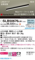パナソニック SLB50676LB1 建築化照明器具 L900 調光(ライコン別売) LED(昼白色) 天井直付型 壁直付型 据置取付型 美ルック 拡散 HomeArchi ブラック
