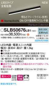 パナソニック SLB50676LB1 建築化照明器具 L900 調光(ライコン別売) LED(昼白色) 天井直付型 壁直付型 据置取付型 美ルック 拡散 HomeArchi ブラック