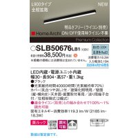 パナソニック SLB50676LB1 建築化照明器具 L900 調光(ライコン別売) LED(昼白色) 天井直付型 壁直付型 据置取付型 美ルック 拡散 HomeArchi ブラック