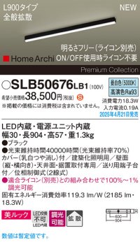 パナソニック SLB50676LB1 建築化照明器具 L900 調光(ライコン別売) LED(昼白色) 天井直付型 壁直付型 据置取付型 美ルック 拡散 HomeArchi ブラック