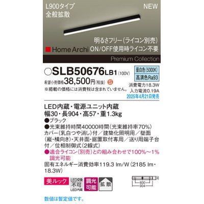 画像1: パナソニック SLB50676LB1 建築化照明器具 L900 調光(ライコン別売) LED(昼白色) 天井直付型 壁直付型 据置取付型 美ルック 拡散 HomeArchi ブラック