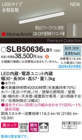 パナソニック SLB50636LB1 建築化照明器具 L900 調光(ライコン別売) LED(昼白色) 天井直付型 壁直付型 据置取付型 美ルック 拡散 HomeArchi ホワイト
