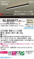 パナソニック SLB50677LB1 建築化照明器具 L900 調光(ライコン別売) LED(温白色) 天井直付型 壁直付型 据置取付型 美ルック 拡散 HomeArchi ブラック