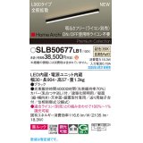 パナソニック SLB50677LB1 建築化照明器具 L900 調光(ライコン別売) LED(温白色) 天井直付型 壁直付型 据置取付型 美ルック 拡散 HomeArchi ブラック
