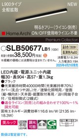 パナソニック SLB50677LB1 建築化照明器具 L900 調光(ライコン別売) LED(温白色) 天井直付型 壁直付型 据置取付型 美ルック 拡散 HomeArchi ブラック