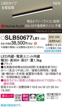 パナソニック SLB50677LB1 建築化照明器具 L900 調光(ライコン別売) LED(温白色) 天井直付型 壁直付型 据置取付型 美ルック 拡散 HomeArchi ブラック