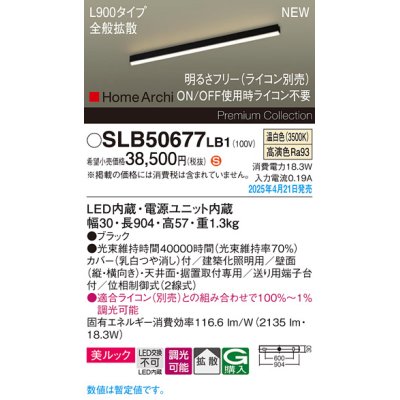 画像1: パナソニック SLB50677LB1 建築化照明器具 L900 調光(ライコン別売) LED(温白色) 天井直付型 壁直付型 据置取付型 美ルック 拡散 HomeArchi ブラック