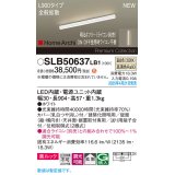 パナソニック SLB50637LB1 建築化照明器具 L900 調光(ライコン別売) LED(温白色) 天井直付型 壁直付型 据置取付型 美ルック 拡散 HomeArchi ホワイト