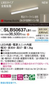 パナソニック SLB50637LB1 建築化照明器具 L900 調光(ライコン別売) LED(温白色) 天井直付型 壁直付型 据置取付型 美ルック 拡散 HomeArchi ホワイト