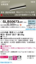 パナソニック SLB50673LB1 建築化照明器具 L600 調光(ライコン別売) LED(昼白色) 天井・壁直付・据置取付型 美ルック 拡散 単体 連結時終端用 HomeArchi ブラック