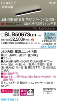 パナソニック SLB50673LB1 建築化照明器具 L600 調光(ライコン別売) LED(昼白色) 天井・壁直付・据置取付型 美ルック 拡散 単体 連結時終端用 HomeArchi ブラック