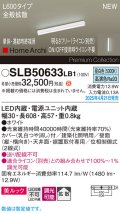 パナソニック SLB50633LB1 建築化照明器具 L600 調光(ライコン別売) LED(昼白色) 天井・壁直付・据置取付型 美ルック 拡散 単体 連結時終端用 HomeArchi ホワイト