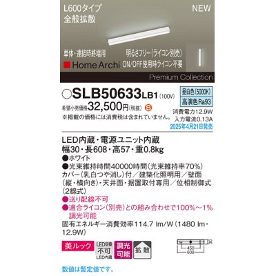 画像1: パナソニック SLB50633LB1 建築化照明器具 L600 調光(ライコン別売) LED(昼白色) 天井・壁直付・据置取付型 美ルック 拡散 単体 連結時終端用 HomeArchi ホワイト