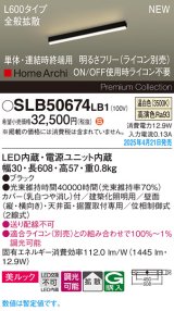 パナソニック SLB50674LB1 建築化照明器具 L600 調光(ライコン別売) LED(温白色) 天井・壁直付・据置取付型 美ルック 拡散 単体 連結時終端用 HomeArchi ブラック