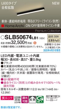 パナソニック SLB50674LB1 建築化照明器具 L600 調光(ライコン別売) LED(温白色) 天井・壁直付・据置取付型 美ルック 拡散 単体 連結時終端用 HomeArchi ブラック