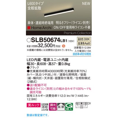 画像1: パナソニック SLB50674LB1 建築化照明器具 L600 調光(ライコン別売) LED(温白色) 天井・壁直付・据置取付型 美ルック 拡散 単体 連結時終端用 HomeArchi ブラック