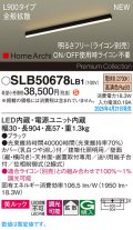 パナソニック SLB50678LB1 建築化照明器具 L900 調光(ライコン別売) LED(電球色) 天井直付型 壁直付型 据置取付型 美ルック 拡散 HomeArchi ブラック