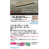パナソニック SLB50678LB1 建築化照明器具 L900 調光(ライコン別売) LED(電球色) 天井直付型 壁直付型 据置取付型 美ルック 拡散 HomeArchi ブラック