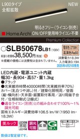 パナソニック SLB50678LB1 建築化照明器具 L900 調光(ライコン別売) LED(電球色) 天井直付型 壁直付型 据置取付型 美ルック 拡散 HomeArchi ブラック