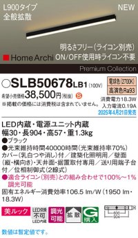 パナソニック SLB50678LB1 建築化照明器具 L900 調光(ライコン別売) LED(電球色) 天井直付型 壁直付型 据置取付型 美ルック 拡散 HomeArchi ブラック