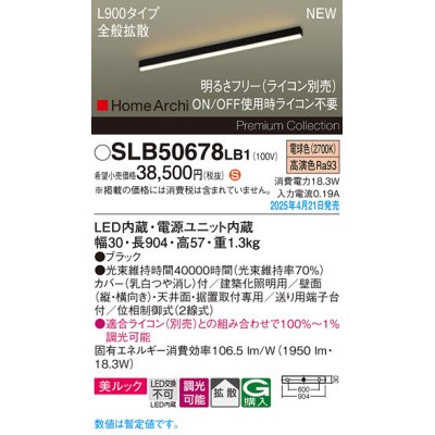 画像1: パナソニック SLB50678LB1 建築化照明器具 L900 調光(ライコン別売) LED(電球色) 天井直付型 壁直付型 据置取付型 美ルック 拡散 HomeArchi ブラック